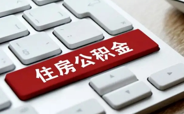 泗阳离职代办住房公积金（泗阳离职公积金可以代领吗）